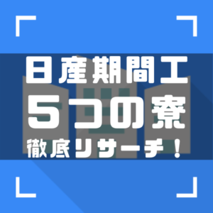 日産期間工　寮アイキャッチ